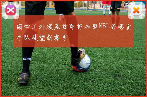 前四川外援庞兹即将加盟NBL香港金牛队展望新赛季