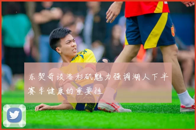 东契奇谈洛杉矶魅力强调湖人下半赛季健康的重要性