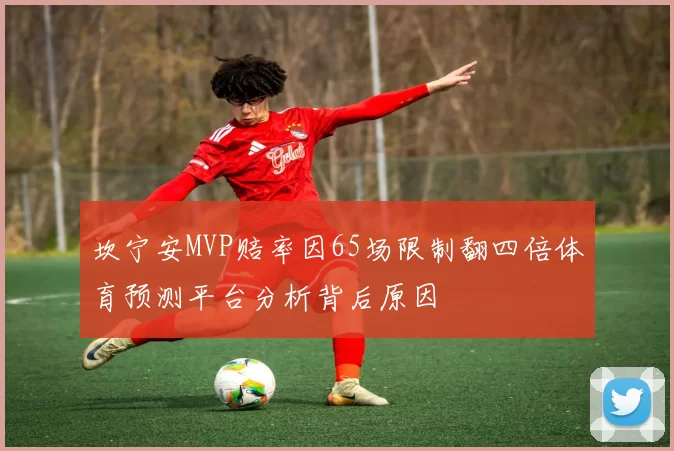 坎宁安MVP赔率因65场限制翻四倍体育预测平台分析背后原因