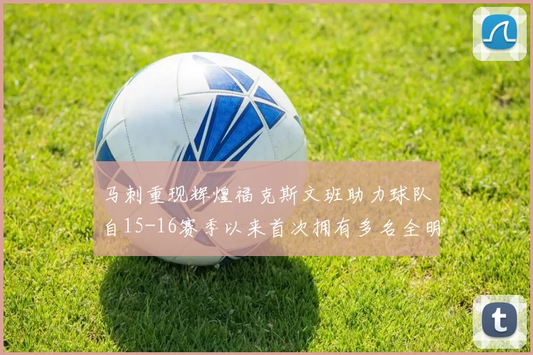 马刺重现辉煌福克斯文班助力球队自15-16赛季以来首次拥有多名全明星