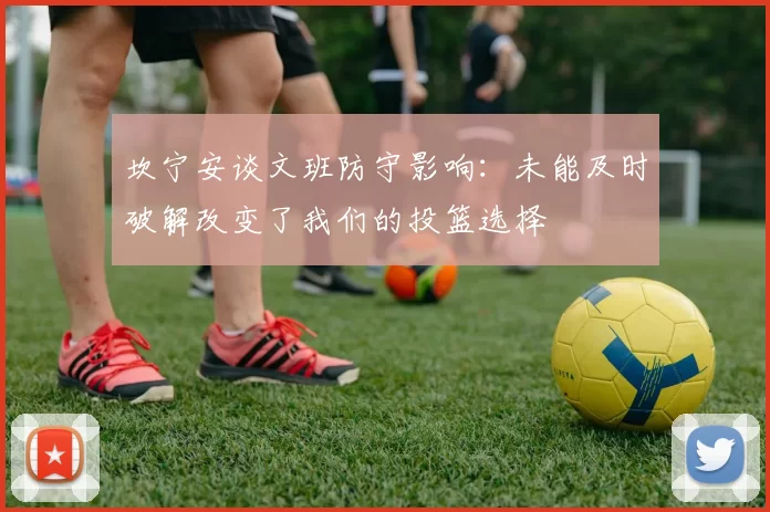 坎宁安谈文班防守影响：未能及时破解改变了我们的投篮选择