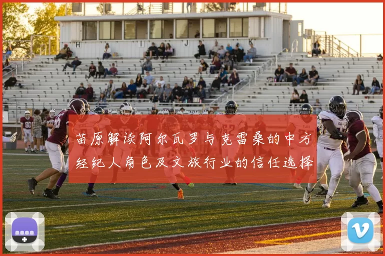 苗原解读阿尔瓦罗与克雷桑的中方经纪人角色及文旅行业的信任选择
