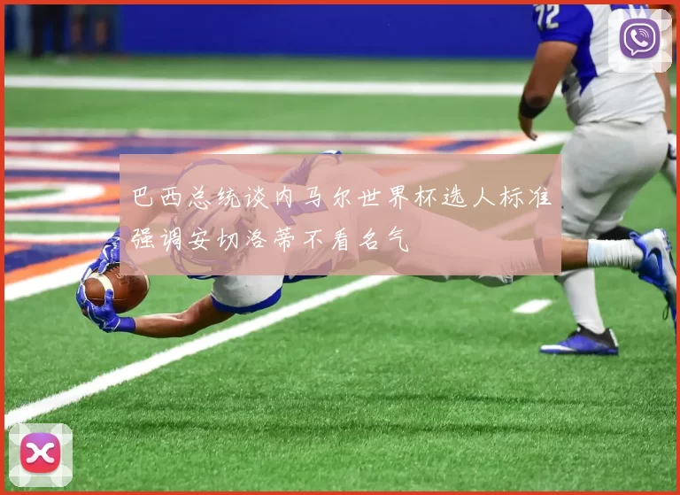 巴西总统谈内马尔世界杯选人标准强调安切洛蒂不看名气