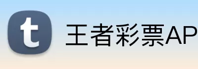 王者彩票APP Logo